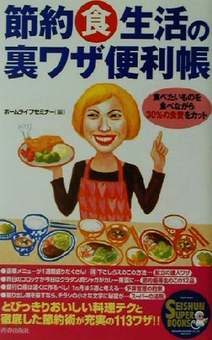 節約食生活の裏ワザ便利帳 食べたいものを食べながら30%の食費をカット SEISHUN SUPER BOOKS