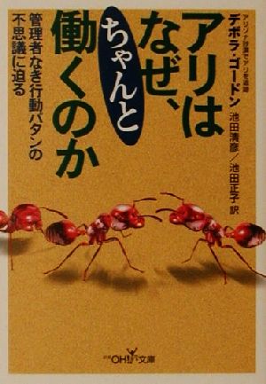 アリはなぜ、ちゃんと働くのか 管理者なき行動パタンの不思議に迫る 新潮OH！文庫