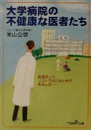 大学病院の不健康な医者たち 新潮OH！文庫