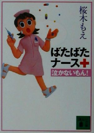 ばたばたナース泣かないもん！ 講談社文庫