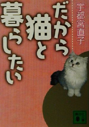 だから猫と暮らしたい 講談社文庫