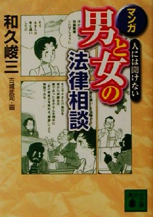 人には聞けないマンガ・男と女の法律相談 講談社文庫