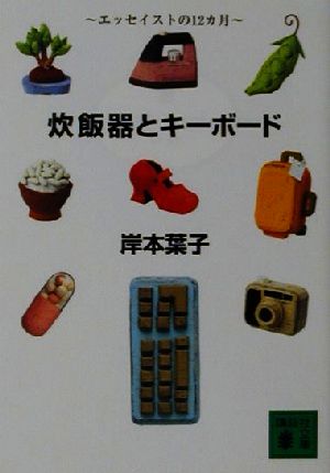 炊飯器とキーボード エッセイストの12ヵ月 講談社文庫