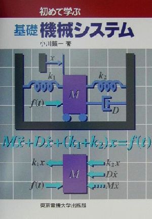 初めて学ぶ基礎機械システム