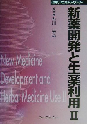 新薬開発と生薬利用(2)CMCテクニカルライブラリー