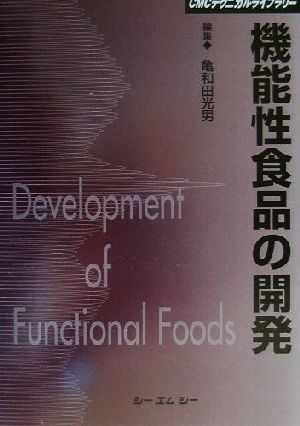 機能性食品の開発CMCテクニカルライブラリー