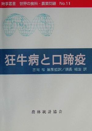 狂牛病と口蹄疫 時事叢書 世界の食料・農業問題No.11