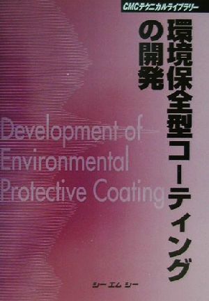 環境保全型コーティングの開発 CMCテクニカルライブラリー