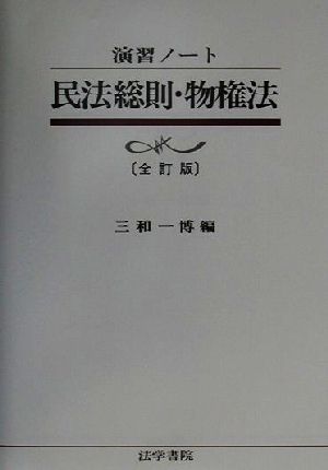 演習ノート 民法総則・物権法 演習ノート