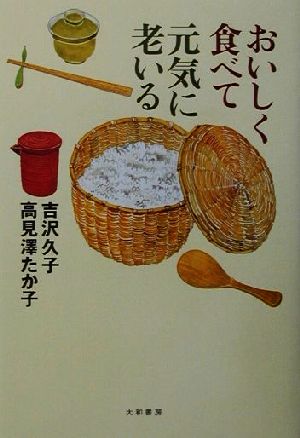 おいしく食べて元気に老いる