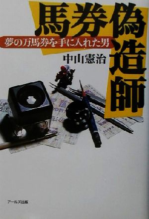 馬券偽造師 夢の万馬券を手に入れた男