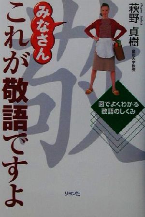 みなさんこれが敬語ですよ 図でよくわかる敬語のしくみ