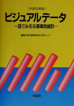 ビジュアルデータ(平成12年版) 図でみる交通事故統計