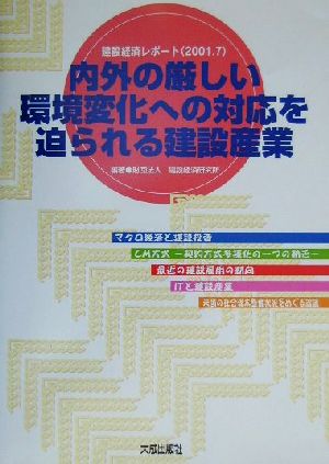 内外の厳しい環境変化への対応を迫られる建設産業 建設経済レポート