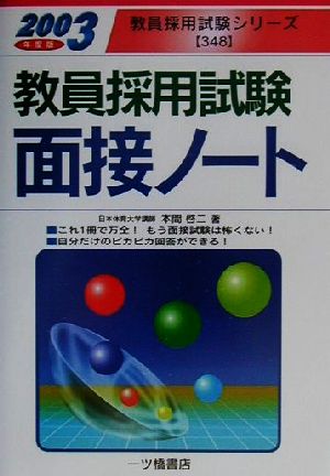 教員採用試験 面接ノート(2003年度版) 教員採用試験シリーズ