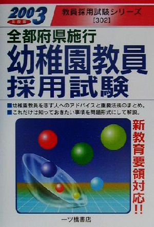 全都府県施行幼稚園教員採用試験(2003年度版) 教員採用試験シリーズ