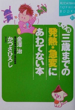 マンガ 三歳までの発熱・急変にあわてない本 講談社SOPHIA BOOKS