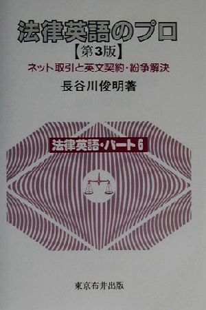 法律英語のプロ ネット取引と英文契約・紛争解決 法律英語パート6