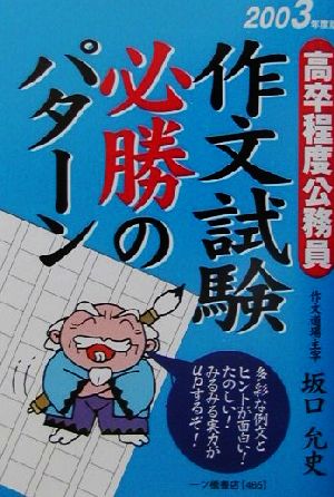 作文試験必勝のパターン(2003年度版) 高卒程度公務員