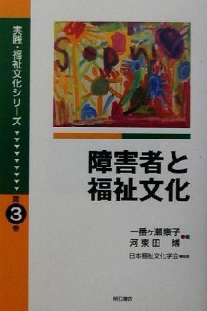 障害者と福祉文化 実践・福祉文化シリーズ第3巻