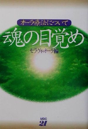 魂の目覚め オーラ療法について