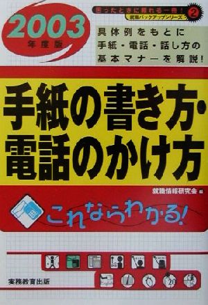 就職活動 手紙の書き方・電話のかけ方(2003年度版) 就職バックアップシリーズ2