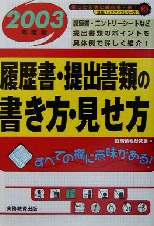 就職活動 履歴書・提出書類の書き方・見せ方(2003年度版) 就職バックアップシリーズ3