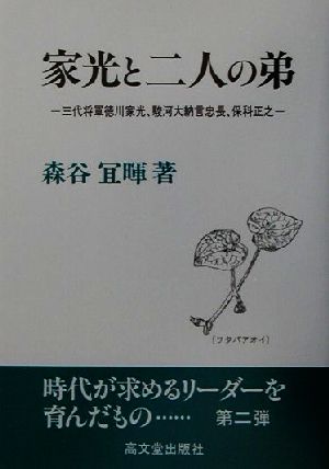 家光と二人の弟 三代将軍徳川家光、駿河大納言忠長、保科正之