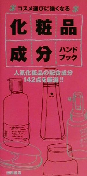 化粧品成分ハンドブック人気化粧品の配合成分142点を厳選!!