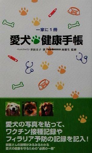 愛犬健康手帳 一家に1冊