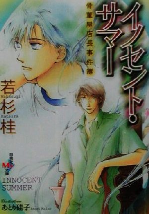 イノセント・サマー 骨董屋店長事件簿 白泉社My文庫