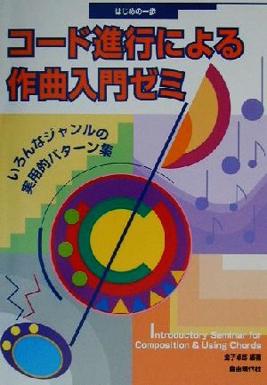 コード進行による作曲入門ゼミ はじめの一歩