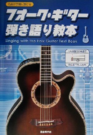 名曲が手軽に弾けるフォーク・ギター弾き語り教本