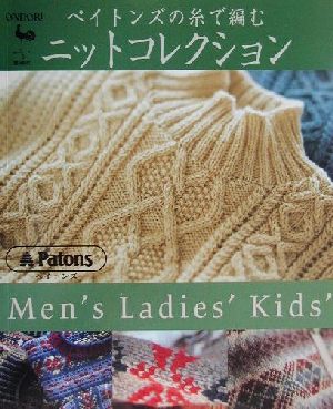 ペイトンズの糸で編むニットコレクション Men＇s ladies＇ kids＇