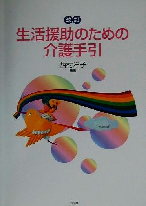 生活援助のための介護手引