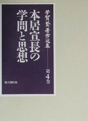 芳賀登著作選集(第4巻) 本居宣長の学問と思想 芳賀登著作選集第4巻