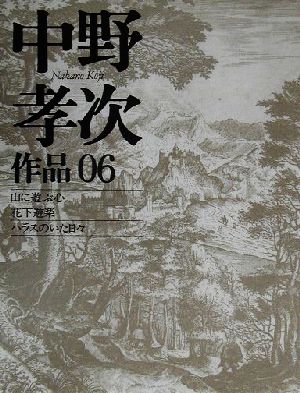 中野孝次作品(06) 山に遊ぶ心・花下遊楽・ハラスのいた日々