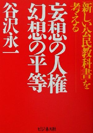 「新しい公民教科書」を考える 妄想の人権・幻想の平等 「新しい公民教科書」を考える