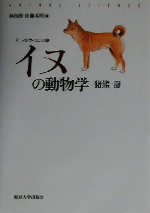 イヌの動物学アニマルサイエンス3