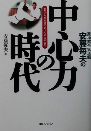 中心力の時代 つながりの武道で気づく本当の自分