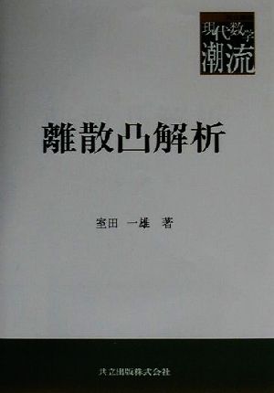 離散凸解析 共立叢書 現代数学の潮流現代数学の潮流