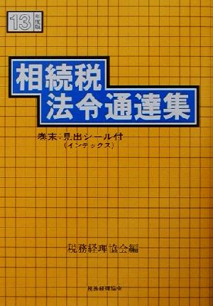 相続税法令通達集(13年度版)