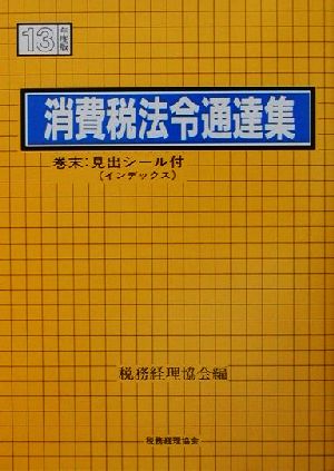 消費税法令通達集(13年度版)