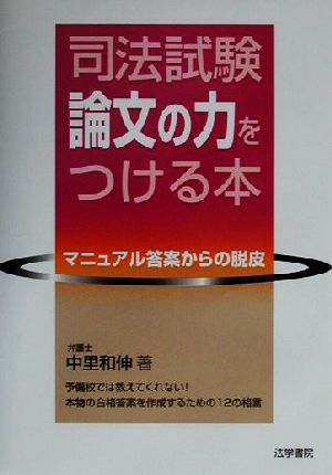 司法試験論文の力をつける本 マニュアル答案からの脱皮