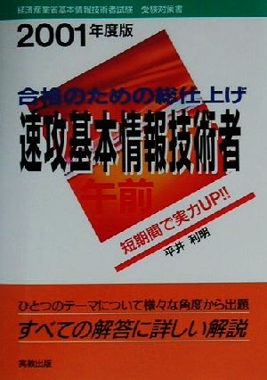 合格のための総仕上げ 速攻基本情報技術者 午前(2001年度版)