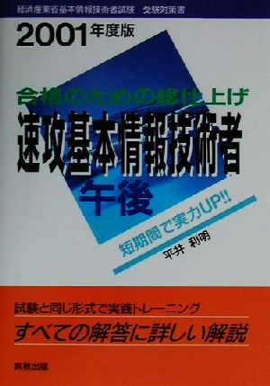 合格のための総仕上げ 速攻基本情報技術者 午後(2001年度版)