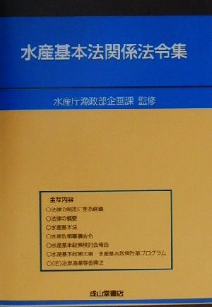 水産基本法関係法令集