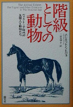 階級としての動物 ヴィクトリア時代の英国人と動物たち