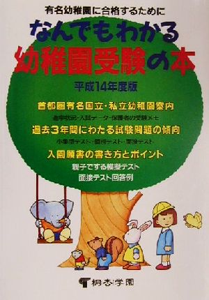 なんでもわかる幼稚園受験の本(平成14年度) 有名幼稚園に合格するために!!