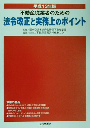 不動産従業者のための法令改正と実務上のポイント(平成13年版)